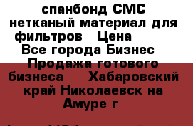 спанбонд СМС нетканый материал для фильтров › Цена ­ 100 - Все города Бизнес » Продажа готового бизнеса   . Хабаровский край,Николаевск-на-Амуре г.